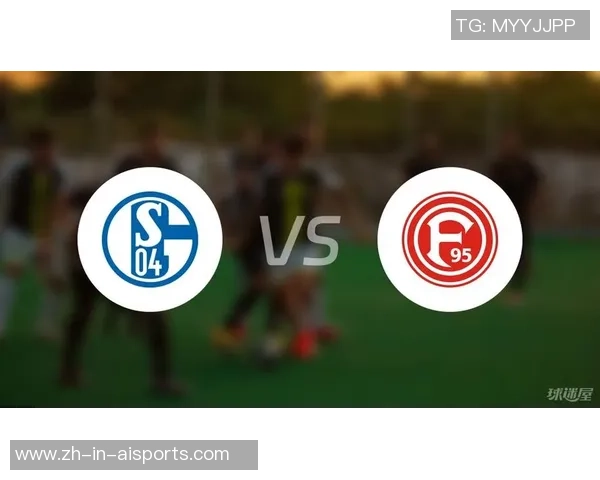 杜塞尔多夫对阵沙尔克04精彩直播全程回顾与赛后分析